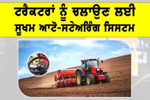 Tractor Auto Steering System: ਟਰੈਕਟਰਾਂ ਨੂੰ ਚਲਾਉਣ ਲਈ ਸੂਖਮ ਆਟੋ-ਸਟੇਅਰਿੰਗ ਸਿਸਟਮ