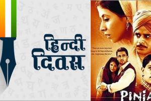 World Hindi Day: ਸਿਨੇਮਾ ਜਗਤ ’ਚ ਹਿੰਦੀ ਸਾਹਿਤ ਦਾ ਵਿਸ਼ੇਸ਼ ਯੋਗਦਾਨ, ਨਾਵਲਾਂ ‘ਤੇ ਬਣ ਚੁੱਕੀਆਂ ਹਨ ਕਲਾਸਿਕ ਫਿਲਮਾਂ