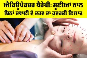 Acupuncture Therapy Benefits: ਐਕਿਊਪੰਕਚਰ ਥੈਰੇਪੀ, ਸੂਈਆਂ ਨਾਲ ਬਿਨਾਂ ਦਵਾਈ ਦੇ ਦਰਦ ਦਾ ਕੁਦਰਤੀ ਇਲਾਜ