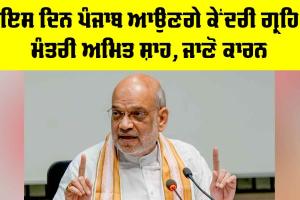 Amit Shah: ਇਸ ਦਿਨ ਪੰਜਾਬ ਆਉਣਗੇ ਕੇਂਦਰੀ ਗ੍ਰਹਿ ਮੰਤਰੀ ਅਮਿਤ ਸ਼ਾਹ, ਜਾਣੋ ਕਾਰਨ