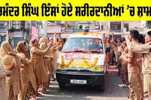 Body Donation: ਹਰਮੰਦਰ ਸਿੰਘ ਇੰਸਾਂ ਹੋਏ ਸਰੀਰਦਾਨੀਆਂ ’ਚ ਸ਼ਾਮਲ