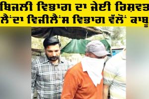 Bribe: ਬਿਜਲੀ ਵਿਭਾਗ ਦਾ ਜੇਈ ਰਿਸ਼ਵਤ ਲੈਂਦਾ ਵਿਜੀਲੈਂਸ ਵਿਭਾਗ ਵੱਲੋਂ ਕਾਬੂ