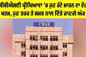 CBSE Exam: ਸੀਬੀਐਸਈ ਪ੍ਰੀਖਿਆਵਾਂ ’ਚ ਹੁਣ ਰੱਟੇ ਮਾਰਨ ਦਾ ਦੌਰ ਖਤਮ, ਹੁਣ ਤਰਕ ਤੇ ਸਮਝ ਨਾਲ ਦਿੱਤੇ ਜਾਣਗੇ ਅੰਕ