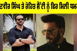 Celebrity Threat News: ਰਣਵੀਰ ਸਿੰਘ ਤੇ ਰੋਹਿਤ ਸ਼ੈੱਟੀ ਨੂੰ ਫਿਰ ਮਿਲੀ ਧਮਕੀ