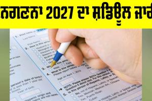 Census 2027: ਚੰਡੀਗੜ੍ਹ ’ਚ ਜਨਗਣਨਾ 2027 ਦਾ ਸ਼ਡਿਊਲ ਜਾਰੀ