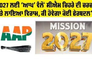 CM Punjab: 2027 ਲਈ ‘ਆਪ’ ਵੱਲੋਂ ਸੀਐਮ ਚਿਹਰੇ ਦੀ ਚਰਚਾ ’ਤੇ ਲਾਇਆ ਵਿਰਾਮ, ਕੀ ਹੋਵੇਗਾ ਕੋਈ ਫੇਰਬਦਲ?