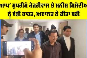 Delhi Excise Policy Case: ਆਪ ਕਨਵੀਨਰ ਕੇਜਰੀਵਾਲ ਤੇ ਮਨੀਸ਼ ਸਿਸੋਦੀਆ ਨੂੰ ਵੱਡੀ ਰਾਹਤ, ਅਦਾਲਤ ਨੇ ਕੀਤਾ ਬਰੀ