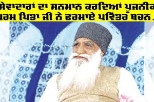 Dera Sacha Sauda: ਸੇਵਾਦਾਰਾਂ ਦਾ ਸਨਮਾਨ ਕਰਦਿਆਂ ਪੂਜਨੀਕ ਪਰਮ ਪਿਤਾ ਜੀ ਨੇ ਫਰਮਾਏ ਪਵਿੱਤਰ ਬਚਨ…
