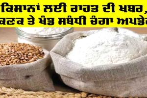 Farmers News: ਕਿਸਾਨਾਂ ਲਈ ਰਾਹਤ ਦੀ ਖਬਰ, ਕਣਕ ਤੇ ਖੰਡ ਸਬੰਧੀ ਚੰਗਾ ਅਪਡੇਟ