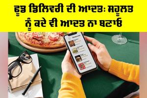 Food Delivery Habit: ਫੂਡ ਡਿਲਿਵਰੀ ਦੀ ਆਦਤ, ਸਹੂਲਤ ਨੂੰ ਕਦੇ ਵੀ ਆਦਤ ਨਾ ਬਣਾਓ
