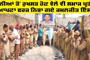 Jagraon News: ਦੁਨੀਆਂ ਤੋਂ ਰੁਖਸਤ ਹੋਣ ਵੇਲੇ ਵੀ ਸਮਾਜ ਪ੍ਰਤੀ ਆਪਣਾ ਫਰਜ ਨਿਭਾ ਗਏ ਕਮਲਜੀਤ ਇੰਸਾਂ