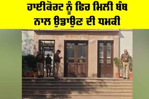 High Court: ਹਾਈਕੋਰਟ ਨੂੰ ਫਿਰ ਮਿਲੀ ਬੰਬ ਨਾਲ ਉਡਾਉਣ ਦੀ ਧਮਕੀ