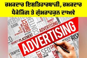 Misleading Advertisements: ਚਮਕਦਾਰ ਇਸ਼ਤਿਹਾਰਬਾਜ਼ੀ, ਚਮਕਦਾਰ ਪੈਕੇਜਿੰਗ ਤੇ ਗੁੰਮਰਾਹਕੁਨ ਦਾਅਵੇ