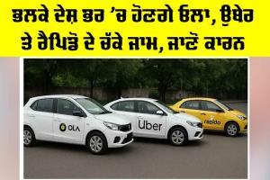 Cab Strike: ਭਲਕੇ ਦੇਸ਼ ਭਰ ’ਚ ਹੋਣਗੇ ਓਲਾ, ਉਬੇਰ ਤੇ ਰੈਪਿਡੋ ਦੇ ਚੱਕੇ ਜਾਮ, ਜਾਣੋ ਕਾਰਨ