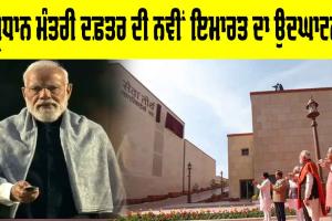 PMO New Building Inauguration: ਪ੍ਰਧਾਨ ਮੰਤਰੀ ਦਫ਼ਤਰ ਦੀ ਨਵੀਂ ਇਮਾਰਤ ਦਾ ਉਦਘਾਟਨ