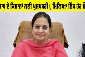 Punjab News: ਕਿਸਾਨਾਂ ਲਈ ਖੁਸ਼ਖਬਰੀ!, ਮਿਲਿਆ ਇੱਕ ਹੋਰ ਮੌਕਾ