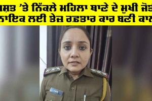 Jyoti Naik: ਗਸ਼ਤ ‘ਤੇ ਨਿੱਕਲੇ ਮਹਿਲਾ ਥਾਣੇ ਦੇ ਮੁਖੀ ਜੋਤੀ ਨਾਇਕ ਲਈ ਤੇਜ਼ ਰਫ਼ਤਾਰ ਕਾਰ ਬਣੀ ਕਾਲ