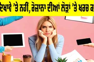 Smart Spending Habits: ਦਿਖਾਵੇ ’ਤੇ ਨਹੀਂ, ਰੋਜ਼ਾਨਾ ਦੀਆਂ ਲੋੜਾਂ ’ਤੇ ਖਰਚ ਕਰੋ