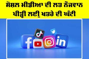Social Media Addiction: ਸੋਸ਼ਲ ਮੀਡੀਆ ਦੀ ਲਤ ਨੌਜਵਾਨ ਪੀੜ੍ਹੀ ਲਈ ਖ਼ਤਰੇ ਦੀ ਘੰਟੀ