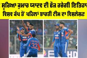T20 World Cup 2026: ਕੀ ਸੂਰਿਆ ਕੁਮਾਰ ਯਾਦਵ ਦੀ ਫੌਜ ਰਚੇਗੀ ਇਤਿਹਾਸ? ਟੀ20 ਵਿਸ਼ਵ ਕੱਪ ਤੋਂ ਪਹਿਲਾਂ ਭਾਰਤੀ ਟੀਮ ਦਾ SWOT ਵਿਸ਼ਲੇਸ਼ਣ