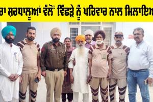 Welfare Work: ਡੇਰਾ ਸ਼ਰਧਾਲੂਆਂ ਵੱਲੋਂ ਵਿੱਛੜੇ ਨੂੰ ਪਰਿਵਾਰ ਨਾਲ ਮਿਲਾਇਆ
