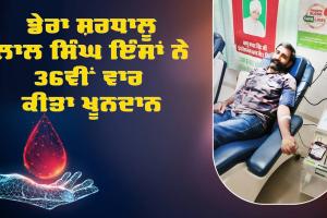 Blood Donation: ਡੇਰਾ ਸ਼ਰਧਾਲੂ ਲਾਲ ਸਿੰਘ ਇੰਸਾਂ ਨੇ 36ਵੀਂ ਵਾਰ ਕੀਤਾ ਖੂਨਦਾਨ