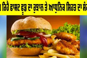 Fast Food Trend: ਵਧ ਰਿਹੈ ਫਾਸਟ ਫੂਡ ਦਾ ਰੁਝਾਨ ਤੇ ਆਧੁਨਿਕ ਸਿਹਤ ਦਾ ਸੰਕਟ