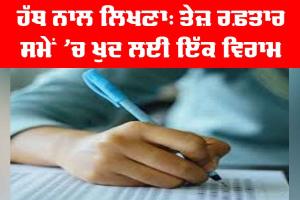 Handwriting Benefits: ਹੱਥ ਨਾਲ ਲਿਖਣਾ, ਤੇਜ਼ ਰਫ਼ਤਾਰ ਸਮੇਂ ’ਚ ਖੁਦ ਲਈ ਇੱਕ ਵਿਰਾਮ