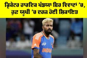 Hardik Pandya: ਕ੍ਰਿਕੇਟਰ ਹਾਰਦਿਕ ਪਾਂਡਿਆ ਫਿਰ ਵਿਵਾਦਾਂ ’ਚ, ਹੁਣ ਯੂਪੀ ’ਚ ਦਰਜ਼ ਹੋਈ ਸ਼ਿਕਾਇਤ