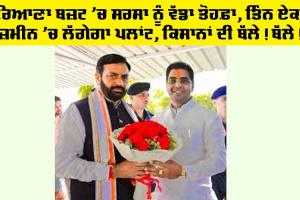 Haryana Budget: ਸਰਸਾ ਨੂੰ ਵੱਡਾ ਤੋਹਫ਼ਾ, ਤਿੰਨ ਏਕੜ ਜ਼ਮੀਨ ’ਚ ਲੱਗੇਗਾ ਪਲਾਂਟ, ਕਿਸਾਨਾਂ ਦੀ ਬੱਲੇ! ਬੱਲੇ!