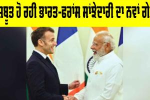 India France Partnership: ਮਜ਼ਬੂਤ ਹੋ ਰਹੀ ਭਾਰਤ-ਫਰਾਂਸ ਸਾਂਝੇਦਾਰੀ ਦਾ ਨਵਾਂ ਗੇੜ