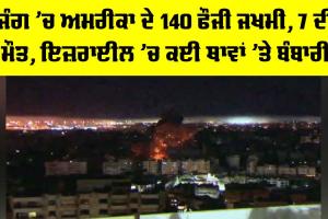 Iran Israel War: ਜੰਗ ’ਚ ਅਮਰੀਕਾ ਦੇ 140 ਫੌਜੀ ਜ਼ਖਮੀ, 7 ਦੀ ਮੌਤ, ਇਜ਼ਰਾਈਨ ’ਚ ਕਈ ਥਾਵਾਂ ’ਤੇ ਬੰਬਾਰੀ
