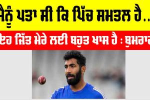Jasprit Bumrah: ਮੈਨੂੰ ਪਤਾ ਸੀ ਕਿ ਪਿੱਚ ਸਮਤਲ ਹੈ…