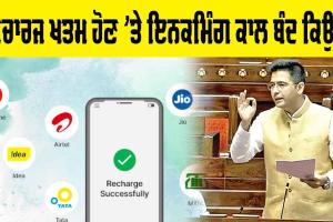 Mobile Recharge: ਰੀਚਾਰਜ ਖਤਮ ਹੋਣ ’ਤੇ ਇਨਕਮਿੰਗ ਕਾਲ ਬੰਦ ਕਿਉਂ?