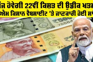 PM Kisan 22nd Installment: ਅੱਜ ਹੋਵੇਗੀ 22ਵੀਂ ਕਿਸ਼ਤ ਦੀ ਉਡੀਕ ਖਤਮ, ਪੀਐਮ ਕਿਸਾਨ ਵੈਬਸਾਈਟ ‘ਤੇ ਜਾਣਕਾਰੀ ਹੋਈ ਸਾਂਝੀ