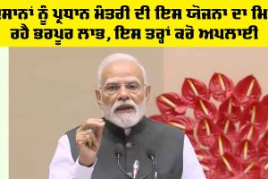 ਸਰਕਾਰ ਦੀ ਇਸ ਯੋਜਨਾ ਦਾ ਮਿਲ ਰਹੈ ਭਰਪੂਰ ਲਾਭ, ਇਸ ਤਰ੍ਹਾਂ ਕਰੋ ਅਪਲਾਈ