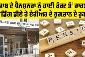 Punjab Pensioners: ਪੰਜਾਬ ਦੇ ਪੈਨਸ਼ਨਰਾਂ ਨੂੰ ਹਾਈ ਕੋਰਟ ਤੋਂ ਰਾਹਤ, ਪੈਂਡਿੰਗ ਡੀਏ ਤੇ ਏਰੀਅਰ ਦੇ ਭੁਗਤਾਨ ਦੇ ਹੁਕਮ