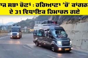 Rajya Sabha Elections : ਹਰਿਆਣਾ ’ਚੋਂ ਕਾਂਗਰਸ ਦੇ 31 ਵਿਧਾਇਕ ਹਿਮਾਚਲ ਗਏ