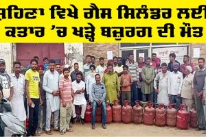 Gas Cylinder Supply: ਸ਼ਹਿਣਾ ਵਿਖੇ ਗੈਸ ਸਿਲੰਡਰ ਲਈ ਕਤਾਰ ’ਚ ਖੜ੍ਹੇ ਬਜ਼ੁਰਗ ਦੀ ਮੌਤ