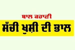 Story: ਸੱਚੀ ਖੁਸ਼ੀ ਦੀ ਭਾਲ