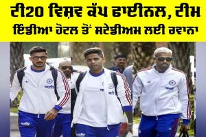 T20 World Cup Final: ਟੀ20 ਵਿਸ਼ਵ ਕੱਪ ਫਾਈਨਲ, ਟੀਮ ਇੰਡੀਆ ਹੋਟਲ ਤੋਂ ਸਟੇਡੀਅਮ ਲਈ ਰਵਾਨਾ