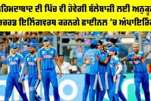 T20 World Cup Final: ਅਹਿਮਦਾਬਾਦ ਦੀ ਪਿੱਚ ਵੀ ਹੋਵੇਗੀ ਬੱਲੇਬਾਜ਼ੀ ਲਈ ਅਨੁਕੂਲ, ਰਿਚਰਡ ਇਲਿੰਗਵਰਥ ਕਰਨਗੇ ਫਾਈਨਲ ’ਚ ਅੰਪਾਇਰਿੰਗ