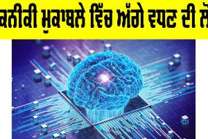 Technological Competition: ਤਕਨੀਕੀ ਮੁਕਾਬਲੇ ਵਿੱਚ ਅੱਗੇ ਵਧਣ ਦੀ ਲੋੜ