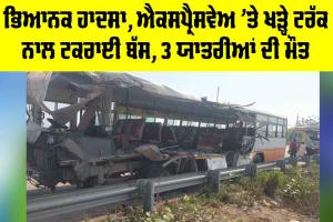Road Accident: ਭਿਆਨਕ ਹਾਦਸਾ, ਐਕਸਪ੍ਰੈਸਵੇਅ ’ਤੇ ਖੜ੍ਹੇ ਟਰੱਕ ਨਾਲ ਟਕਰਾਈ ਬੱਸ, 3 ਯਾਤਰੀਆਂ ਦੀ ਮੌਤ