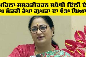 Women Day 2026: ਮਹਿਲਾ ਸਸ਼ਕਤੀਕਰਨ ਸਬੰਧੀ ਦਿੱਲੀ ਦੇ ਮੁੱਖ ਮੰਤਰੀ ਰੇਖਾ ਗੁਪਤਾ ਦਾ ਵੱਡਾ ਬਿਆਨ, ਕਹਿ ਦਿੱਤੀ ਇਹ ਗੱਲ