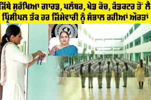 Women Day: ਜਿੱਥੇ ਸੁਰੱਖਿਆ ਗਾਰਡ, ਪਲੰਬਰ, ਖੇਡ ਕੋਚ, ਕੰਡਕਟਰ ਤੋਂ ਲੈ ਕੇ ਪ੍ਰਿੰਸੀਪਲ ਤੱਕ ਹਰ ਜ਼ਿੰਮੇਵਾਰੀ ਨੂੰ ਸੰਭਾਲ ਰਹੀਆਂ ਔਰਤਾਂ