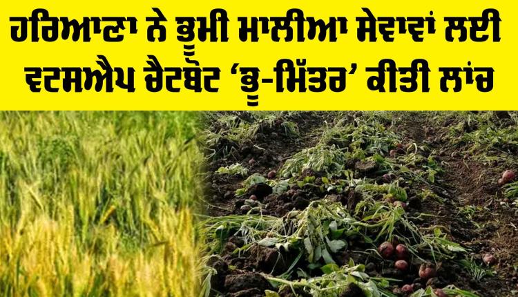 Haryana News: ਹਰਿਆਣਾ ਨੇ ਭੂਮੀ ਮਾਲੀਆ ਸੇਵਾਵਾਂ ਲਈ ਵਟਸਐਪ ਚੈਟਬੋਟ ‘ਭੂ-ਮਿੱਤਰ’ ਕੀਤੀ ਲਾਂਚ