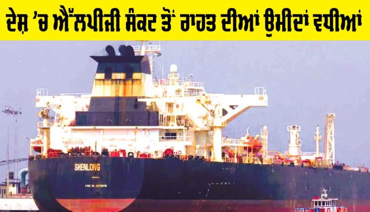 LPG Crisis: ਦੇਸ਼ ’ਚ ਐੱਲਪੀਜੀ ਸੰਕਟ ਤੋਂ ਰਾਹਤ ਦੀਆਂ ਉਮੀਦਾਂ ਵਧੀਆਂ