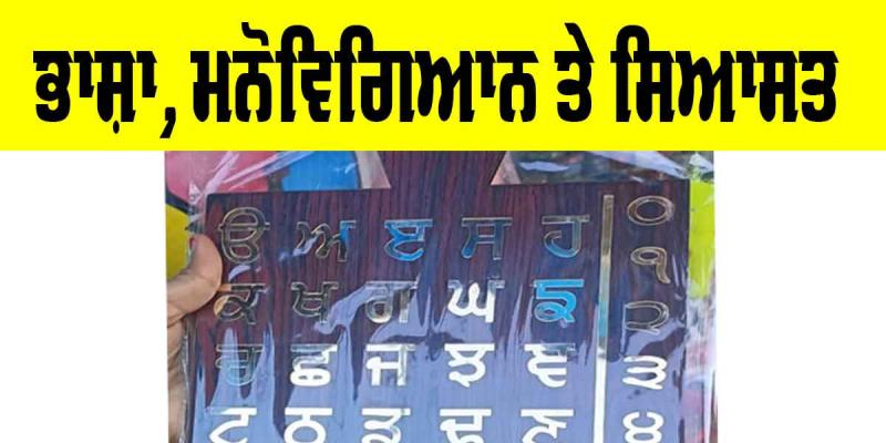 Language: ਭਾਸ਼ਾ, ਮਨੋਵਿਗਿਆਨ ਤੇ ਸਿਆਸਤ