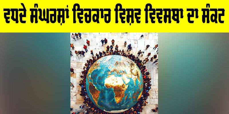 Global Order Crisis: ਵਧਦੇ ਸੰਘਰਸ਼ਾਂ ਵਿਚਕਾਰ ਵਿਸ਼ਵ ਵਿਵਸਥਾ ਦਾ ਸੰਕਟ